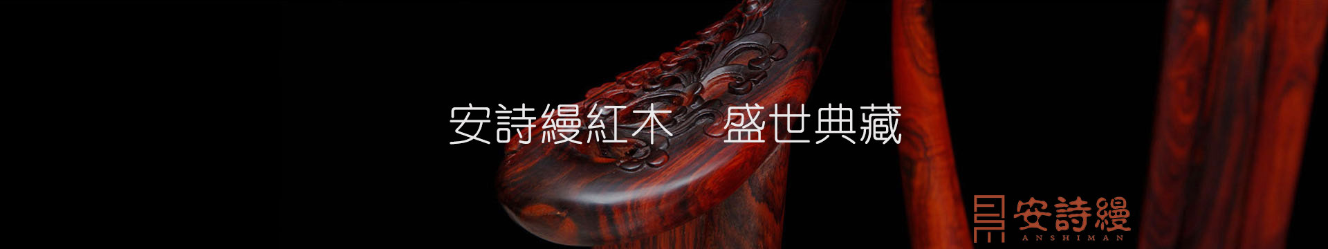 紅木家具