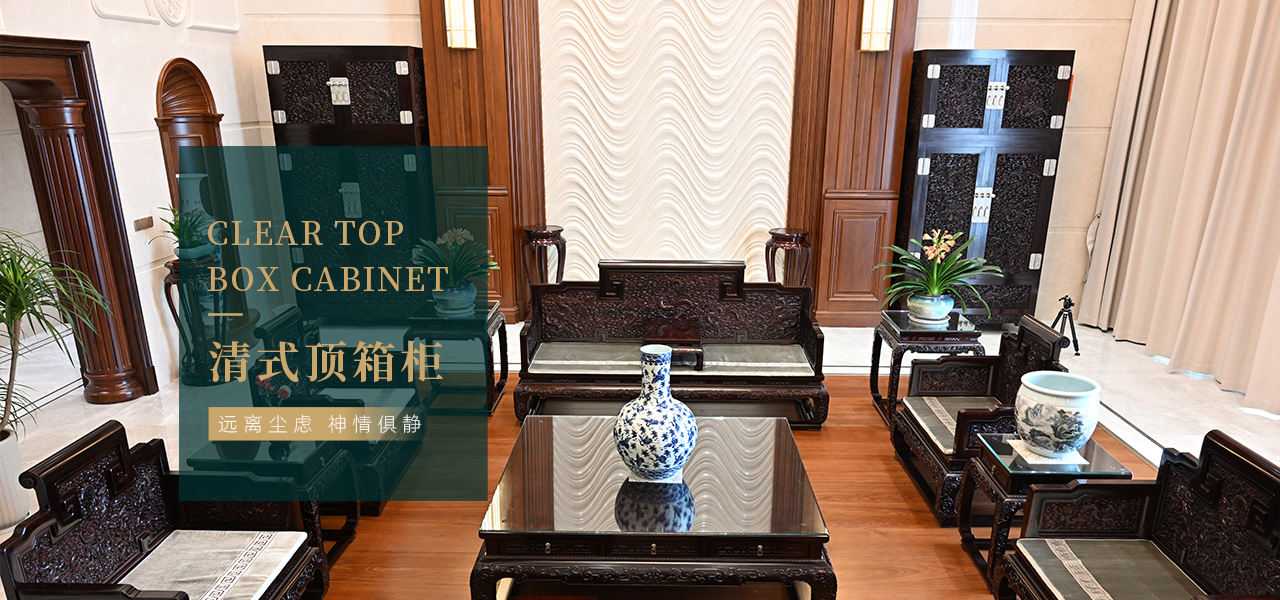 清式頂箱柜